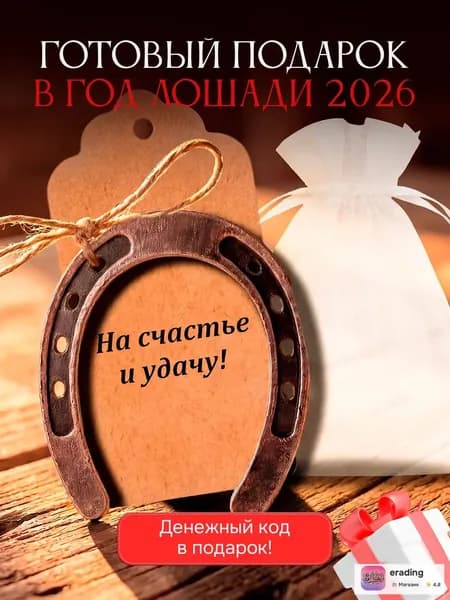 Подкова с открыткой на счастье и удачу. Готовый подарок