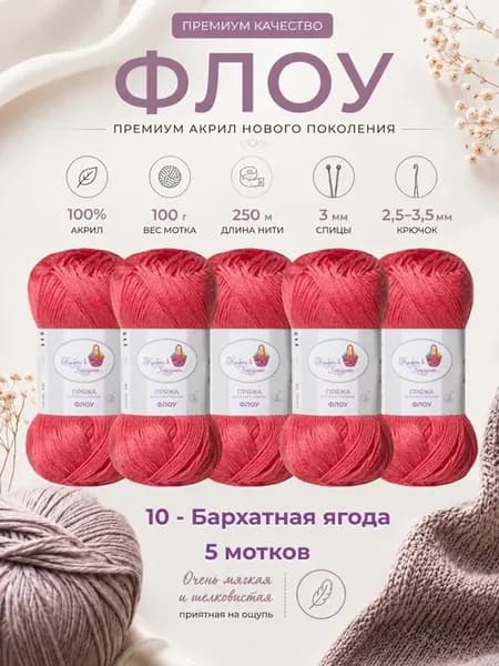 Пряжа для вязания «Флоу» премиум акрил, мягкая