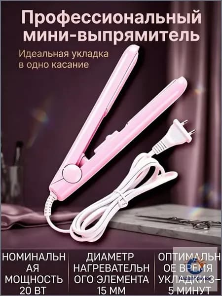 Портативный утюжок для волос, выпрямитель для дома и поездок, розовый