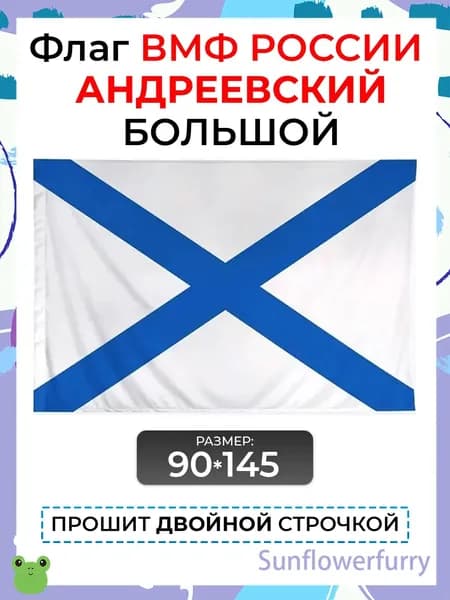 Флаг Андреевский / Флаг на День ВМФ России 90 на 145 см