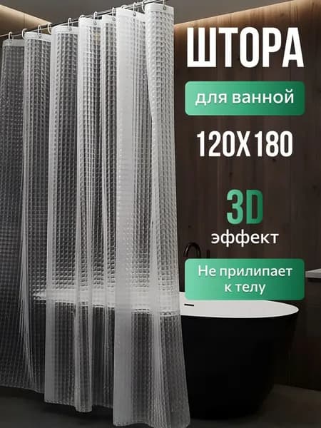 Штора для ванной виниловая, высота 180 см, ширина 120 см.