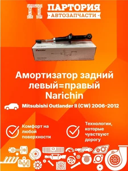Амортизатор задний OUTLANDER XL 2006-
