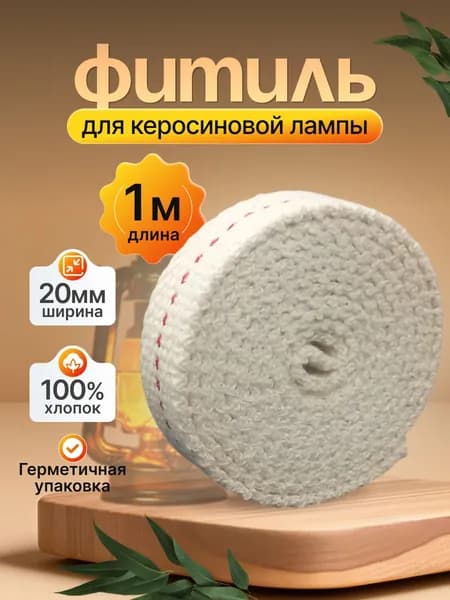 Фитиль для керосиновой лампы, ширина 20 мм, длина 1 м