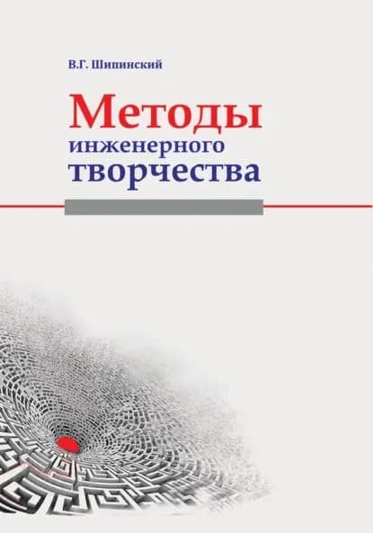 Методы инженерного творчества | Шипинский Владимир Георгиевич | Электронная книга