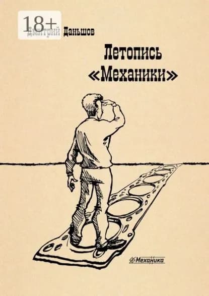 Летопись Механики . История развития капитализма в одной, отдельно взятой компании, рассказанная участниками событий | Даньшов Дмитрий Николаевич | Электронная книга
