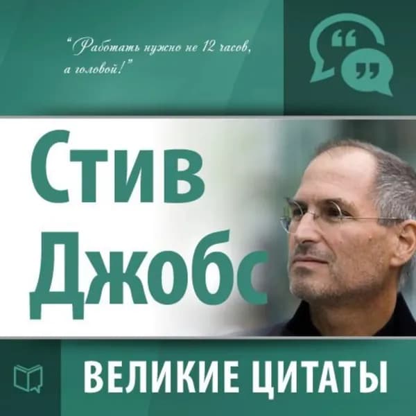Стив Джобс. Великие цитаты | Электронная аудиокнига