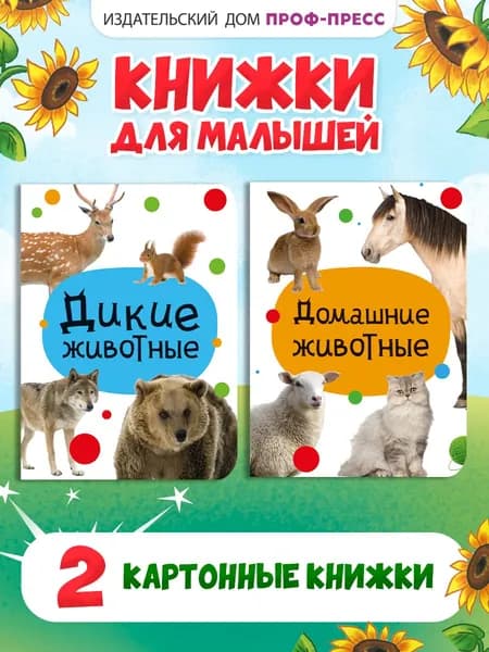 Развивающие книги для малышей, Дикие животные, Домашние животные, картон, набор из 2 шт.