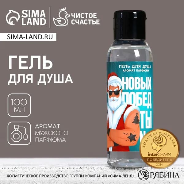 Гель для душа Новых побед! , 100 мл, аромат мужского парфюма, Чистое счастье