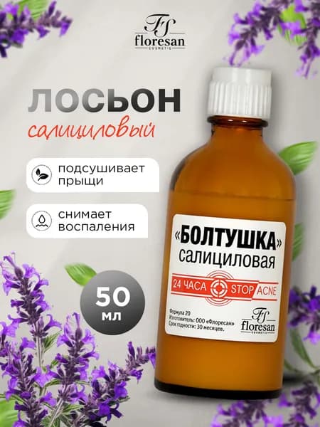 Floresan Лосьон для лица подсушивающий от прыщей салициловый 50мл