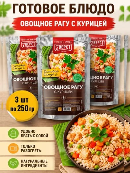 Блюдо готовое консервированное 7 Вёрст Овощное рагу с курицей Набор 3 шт по 250 г
