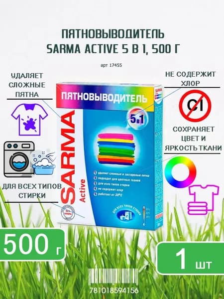 Пятновыводитель порошкообразный Sarma Active 5в1, 500г х 1шт
