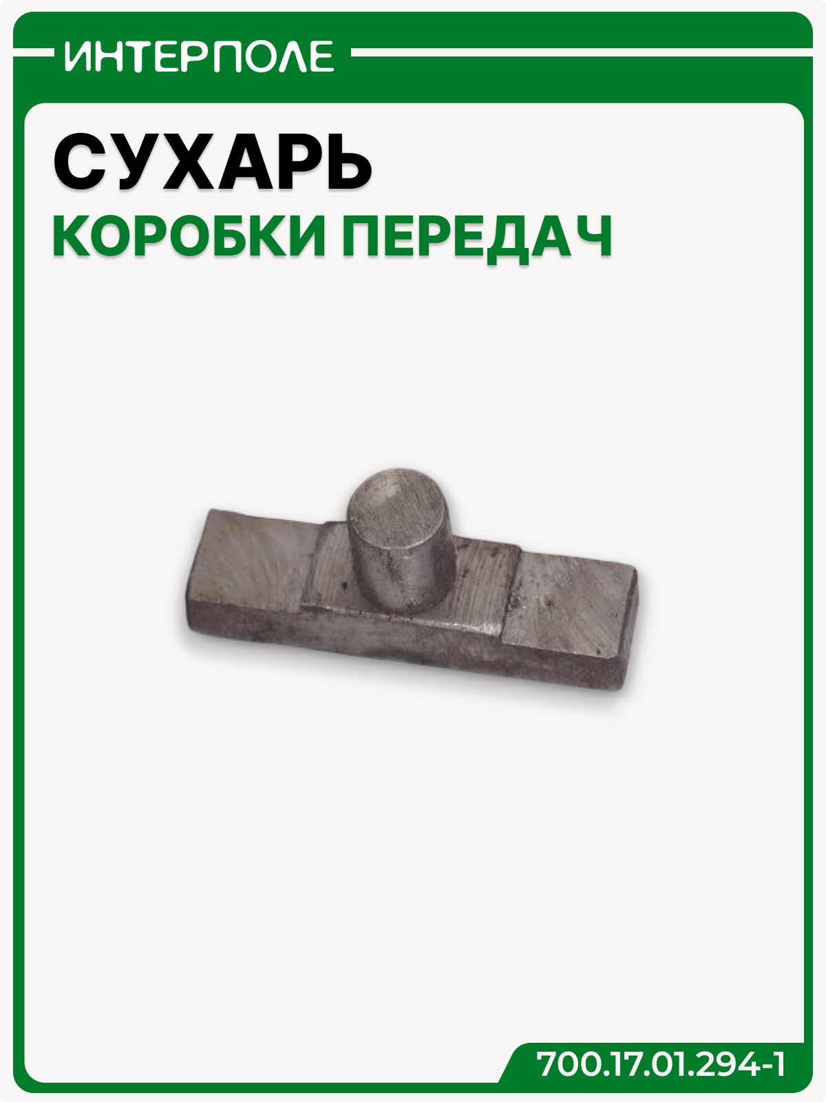 Сухарь коробки передач, артикул 700.17.01.294-1