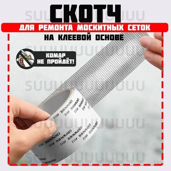 Скотч для москитных сеток
