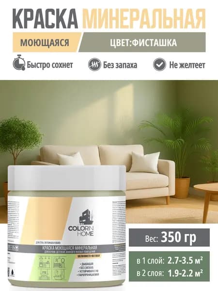 Краска интерьерная моющаяся 350гр фисташка тестер