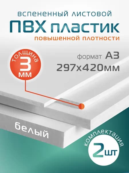 ПВХ пластик листовой 3мм 2 шт формат А3