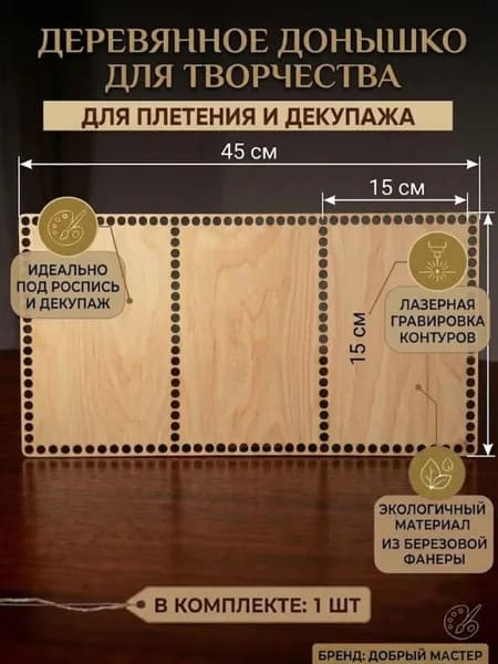 Добрый мастер деревянная заготовка для декупажа №17769 "Прямоугольное донышко" 15х45см (1шт), дерево