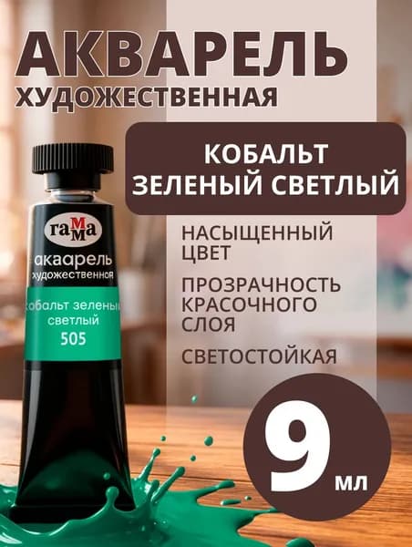 Акварель художественная Гамма "Старый мастер" кобальт зеленый светлый , 9мл, туба (111021505)