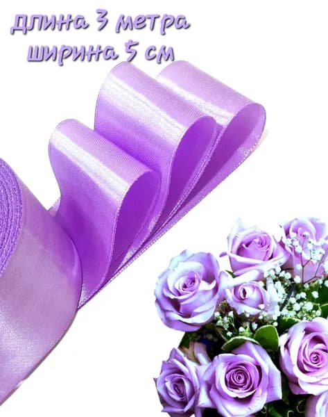 Лента атласная 5 см x 3 м сиреневая лавандовая для упаковки подарков, создания роз, канзаши, шитья и рукоделия
