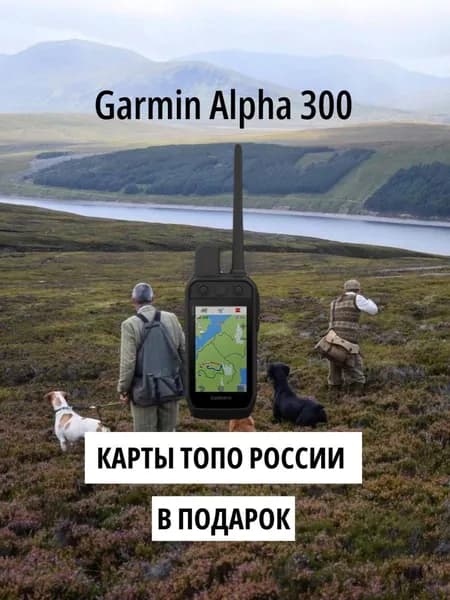 Garmin Alpha 300, GPS-навигатор для собак