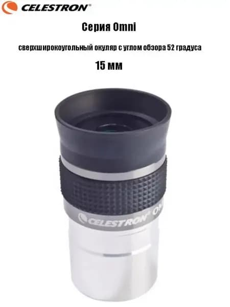 Окуляр Celestron Omni полной серии, сверхширокоугольный окуляр с углом обзора 52 градуса