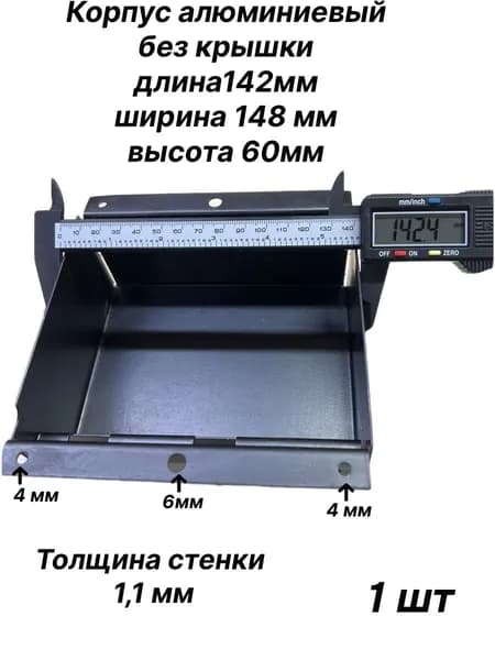 Корпус алюминиевый без крышки длина142мм ширина 148 мм