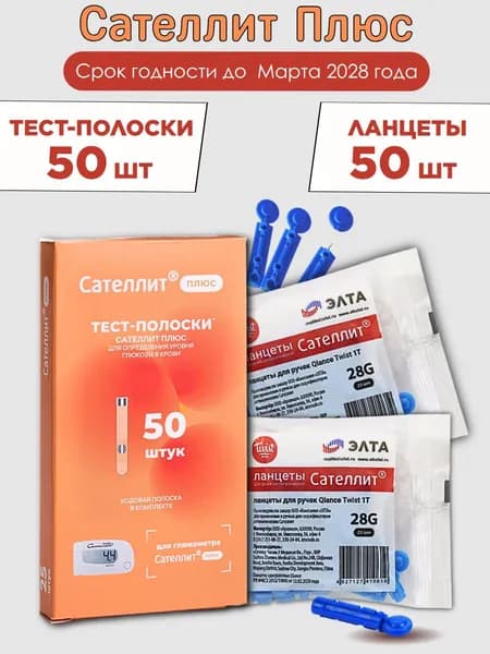 Сателлит Плюс тест-полоски 50 шт и Ланцеты 50 шт