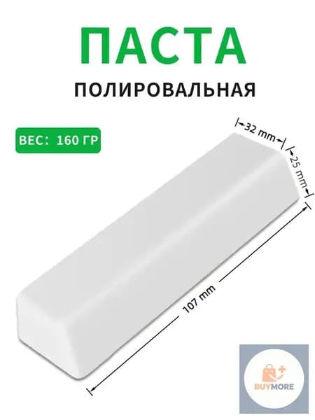 Паста полировальная Твердая паста белая для финишной полировки цветных металлов и сплавов нержавейки, серебра, золота, палладия , шлифовка монет , украшений. 160гр.