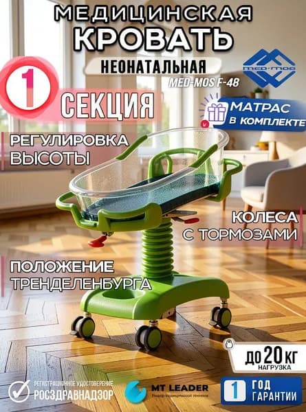 Кровать медицинская неонатальная Мед-Мос F-48 (MM-2012Р-01) 3 функции (с матрасом), цвет зеленый