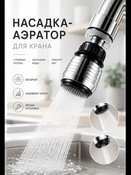 водосберегающая насадка аэратор для смесителя на кухню