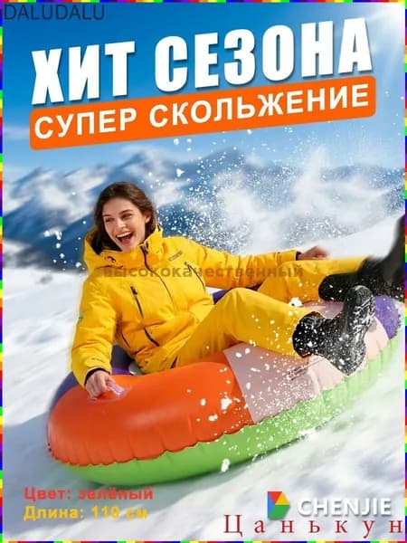Тюбинг, диаметр: 110 см