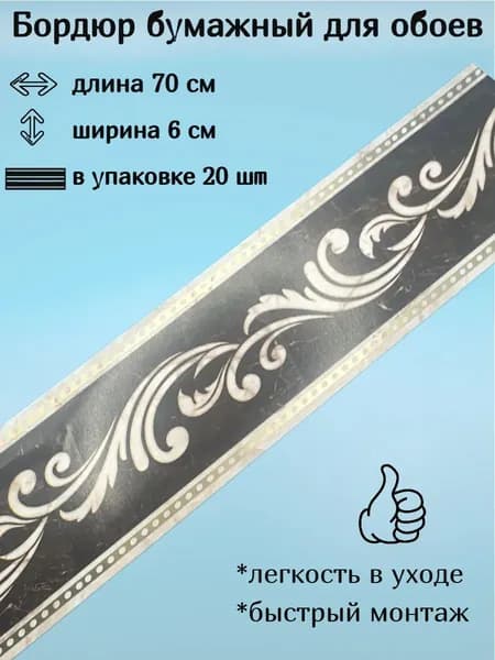 Бордюр бумажный для обоев узкий, 6 см