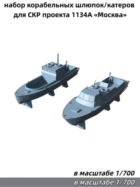 Деталь для судомодели, масштаб 1:700: набор корабельных шлюпок/катеров для СКР проекта 1134А Москва