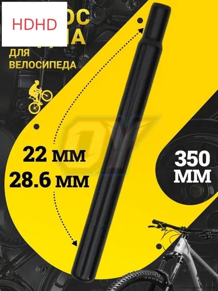 Вынос седла велосипедный стальной, подседельный штырь 28.6 22.2 350 мм, труба под седло для горного и дорожного велосипеда, запчасти и крепление