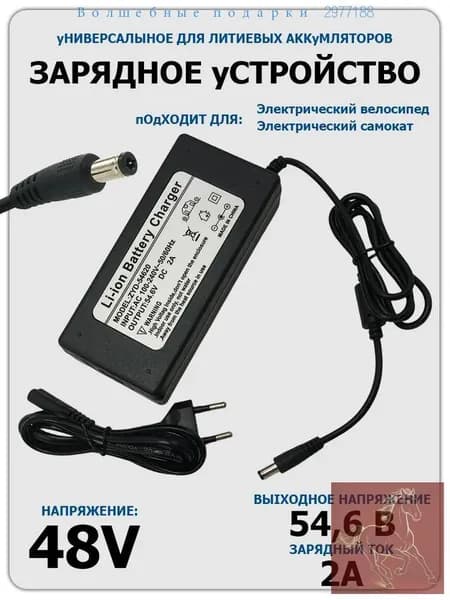 Подходит для электрических велосипедов и скутеров с аккумулятором 48V Зарядное устройство для (54.6V 2A)