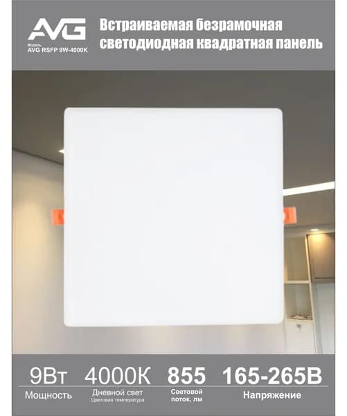 Светодиодная панель квадратная без рамки RSFP 9W 4K