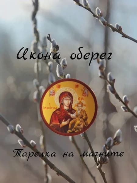 Икона оберег для дома