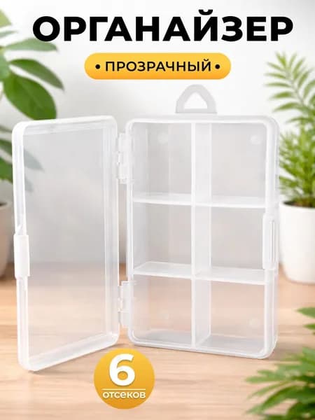 Органайзер Hualei HL3043-A 12х8х3 см 6 ячеек. Прозрачный контейнер для хранения мелких деталей с регулируемыми перегородками. Для мастерской, лаборатории, офиса и дома