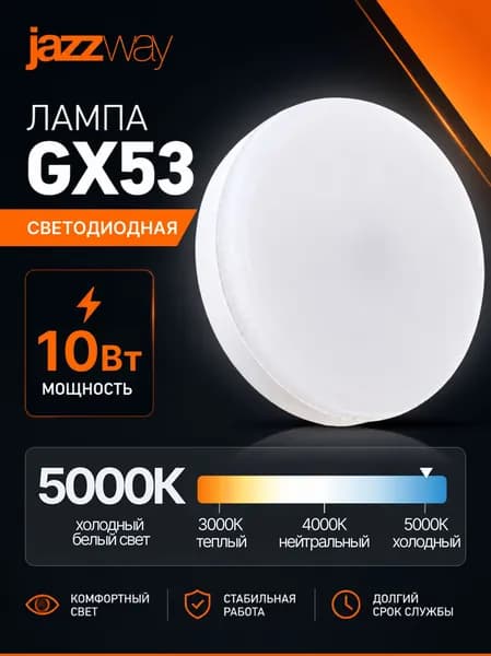 Лампа светодиодная GX53 10Вт 5000К 840лм Jazzway холодный белый свет