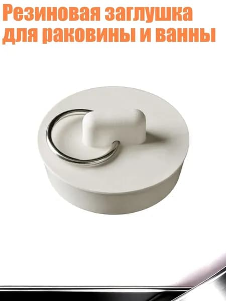 Резиновая заглушка для раковины и ванны, - D