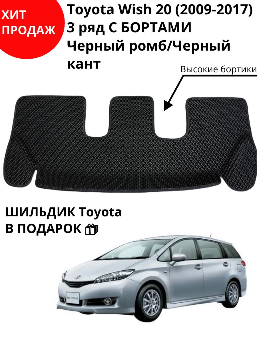 Автоковрик эва в салон Toyota Wish 2 поколение XE20 (04.2009 - 10.2017) 2WD с бортами на третий ряд/Коврик с бортами Тойота Виш на 3 ряд