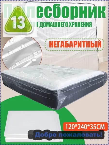Наматрасник 120x240х35см прозрачный