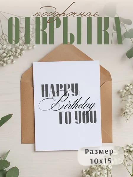 Открытка на День Рождения