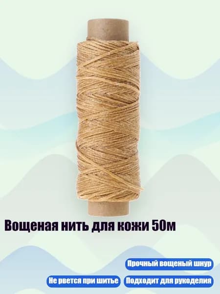 Вощеная нить для кожи 50м, средне - коричневый цвет