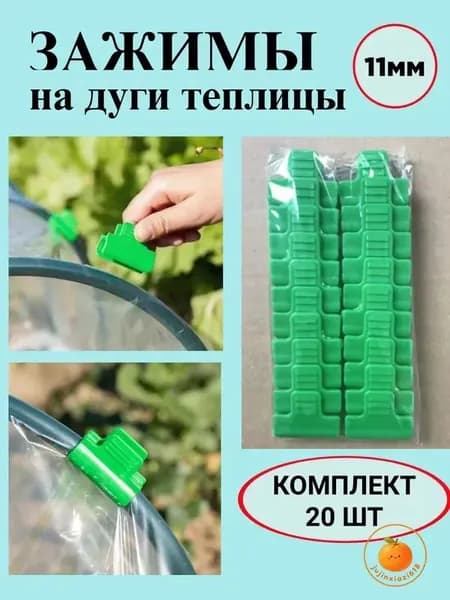 Клипсы для парника40 х 30мм, ABS пластик, 20 шт