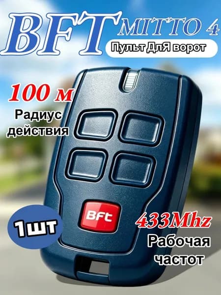 Пульт для ворот и шлагбаумов BFT Mitto 4/ брелок Бфт