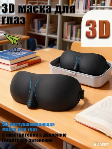 Маска для сна 3D женская мужская черная
