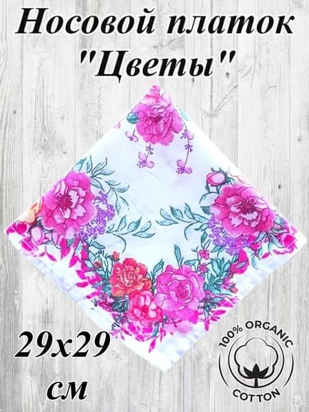 Носовой платок Цветы 29х29 см, натуральный хлопок