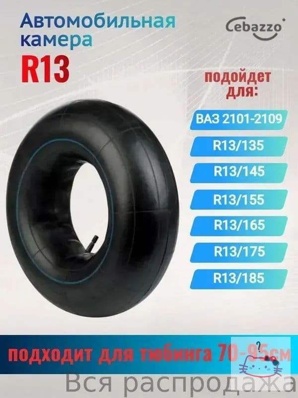 Камера колеса автомобильная R13