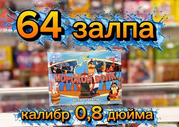 Фейерверк Морской волк 64 залпа*0,8 дюйма