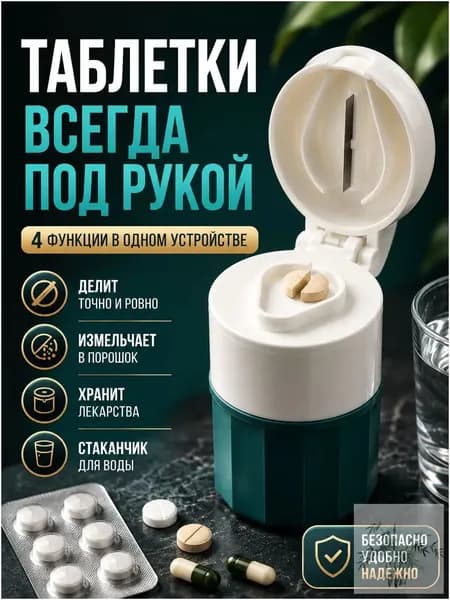 Таблетница с делителем таблеток